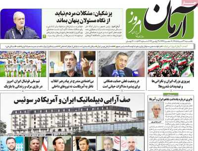 روزنامه آرمان امروز - یکشنبه, ۳۱ خرداد ۱۴۰۵