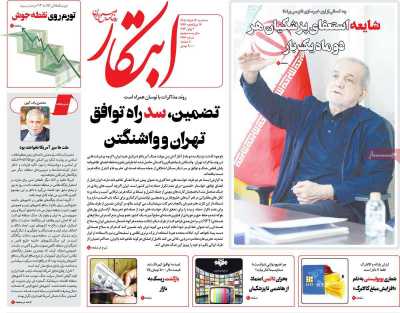 روزنامه ابتکار - سه شنبه, ۱۲ خرداد ۱۴۰۵