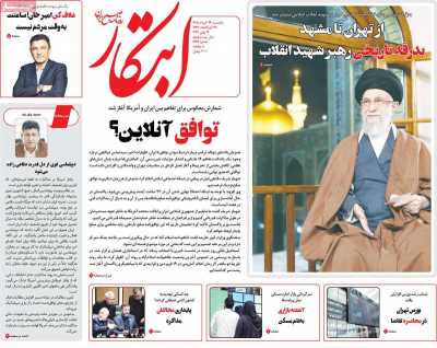 روزنامه ابتکار - یکشنبه, ۲۴ خرداد ۱۴۰۵