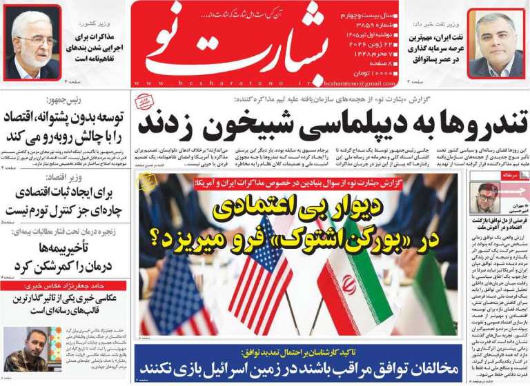 صفحه نخست روزنامه بشارت نو - دوشنبه, ۰۱ تیر ۱۴۰۵