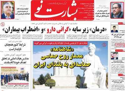 روزنامه بشارت نو - یکشنبه, ۲۷ اردیبهشت ۱۴۰۵