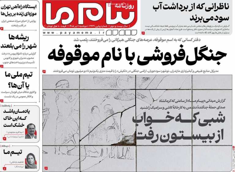 صفحه نخست روزنامه پیام ما - دوشنبه, ۰۱ تیر ۱۴۰۵