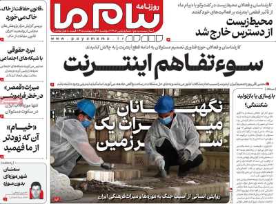 روزنامه پیام ما - دوشنبه, ۲۸ اردیبهشت ۱۴۰۵