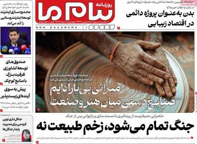 روزنامه پیام ما - چهارشنبه, ۲۰ خرداد ۱۴۰۵