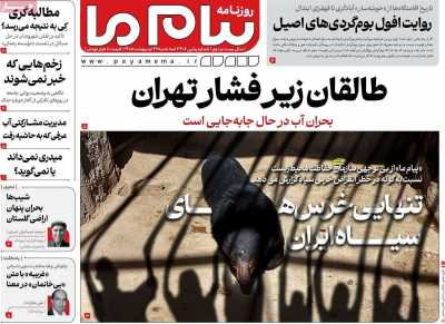 روزنامه پیام ما - سه شنبه, ۲۹ اردیبهشت ۱۴۰۵
