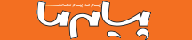 پیام ما - PayameMa