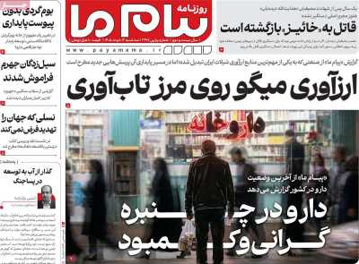 روزنامه پیام ما - سه شنبه, ۱۲ خرداد ۱۴۰۵