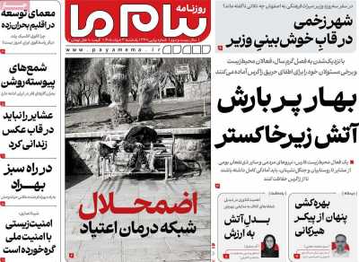 روزنامه پیام ما - یکشنبه, ۰۳ خرداد ۱۴۰۵