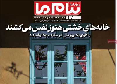 روزنامه پیام ما - پنجشنبه, ۳۱ اردیبهشت ۱۴۰۵