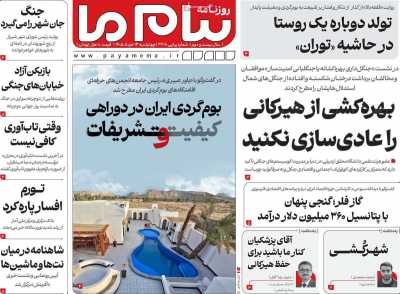 روزنامه پیام ما - چهارشنبه, ۱۳ خرداد ۱۴۰۵