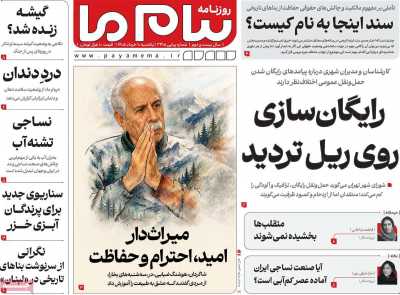 روزنامه پیام ما - یکشنبه, ۱۰ خرداد ۱۴۰۵
