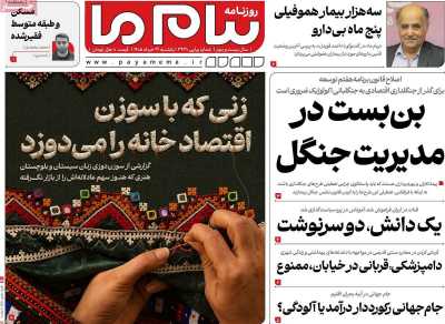 روزنامه پیام ما - یکشنبه, ۳۱ خرداد ۱۴۰۵