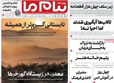 روزنامه پیام ما - دوشنبه, ۱۸ خرداد ۱۴۰۵