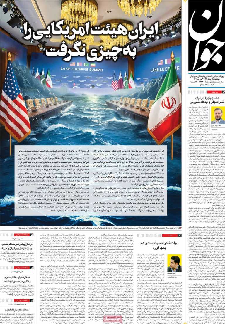 صفحه نخست روزنامه جوان - دوشنبه, ۰۱ تیر ۱۴۰۵