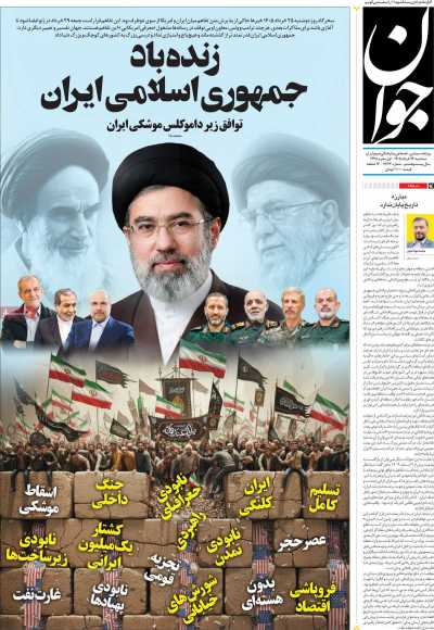 روزنامه جوان - سه شنبه, ۲۶ خرداد ۱۴۰۵