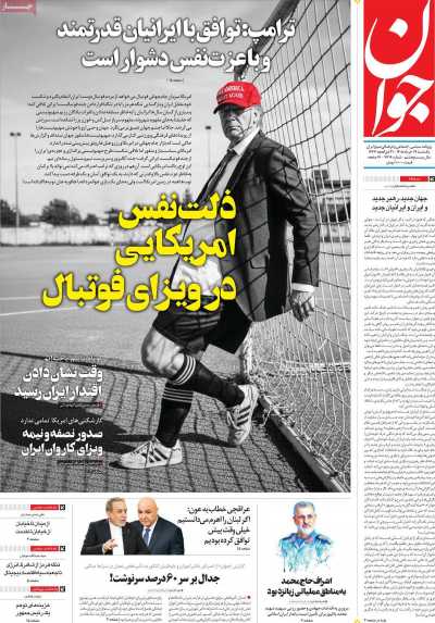 روزنامه جوان - یکشنبه, ۱۷ خرداد ۱۴۰۵