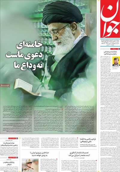 روزنامه جوان - یکشنبه, ۲۴ خرداد ۱۴۰۵
