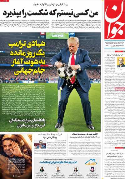 روزنامه جوان - پنجشنبه, ۲۱ خرداد ۱۴۰۵