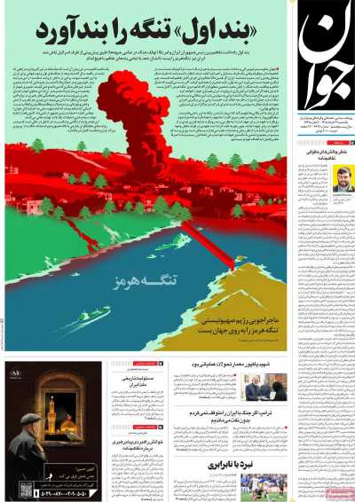 روزنامه جوان - یکشنبه, ۳۱ خرداد ۱۴۰۵
