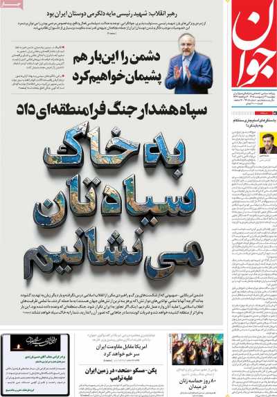 روزنامه جوان - پنجشنبه, ۳۱ اردیبهشت ۱۴۰۵
