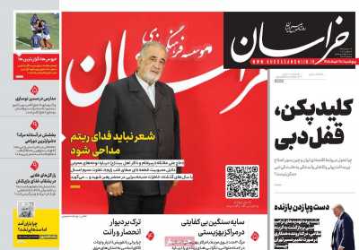روزنامه خراسان - پنجشنبه, ۲۸ خرداد ۱۴۰۵