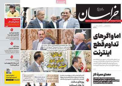روزنامه خراسان - یکشنبه, ۰۳ خرداد ۱۴۰۵