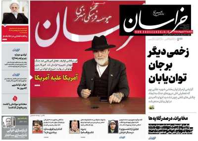 روزنامه خراسان - یکشنبه, ۲۷ اردیبهشت ۱۴۰۵