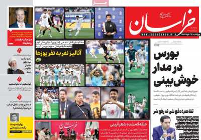 روزنامه خراسان - چهارشنبه, ۲۷ خرداد ۱۴۰۵