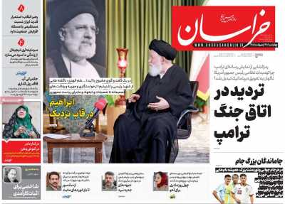 روزنامه خراسان - چهارشنبه, ۳۰ اردیبهشت ۱۴۰۵