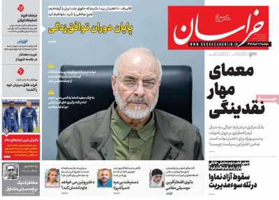 روزنامه خراسان - دوشنبه, ۱۱ خرداد ۱۴۰۵