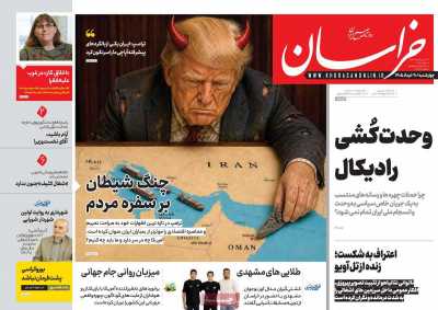 روزنامه خراسان - چهارشنبه, ۲۰ خرداد ۱۴۰۵