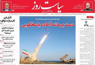 روزنامه سیاست روز - شنبه, ۲۳ خرداد ۱۴۰۵