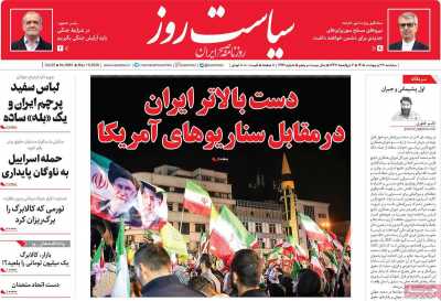 روزنامه سیاست روز - سه شنبه, ۲۹ اردیبهشت ۱۴۰۵