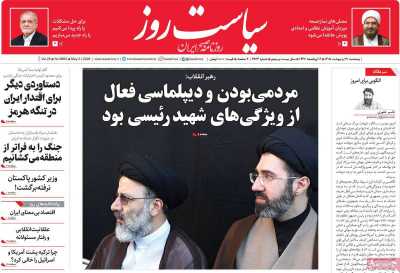روزنامه سیاست روز - پنجشنبه, ۳۱ اردیبهشت ۱۴۰۵