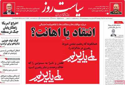 روزنامه سیاست روز - دوشنبه, ۲۵ خرداد ۱۴۰۵