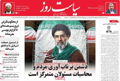 روزنامه سیاست روز - شنبه, ۱۶ خرداد ۱۴۰۵