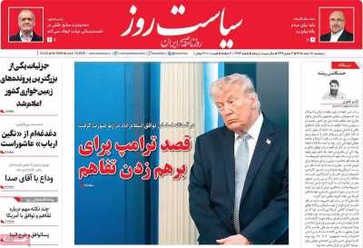 روزنامه سیاست روز - پنجشنبه, ۲۸ خرداد ۱۴۰۵