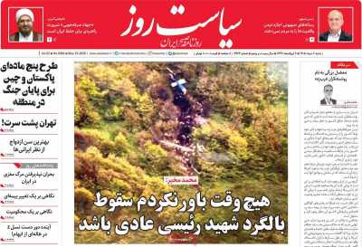 روزنامه سیاست روز - شنبه, ۰۲ خرداد ۱۴۰۵
