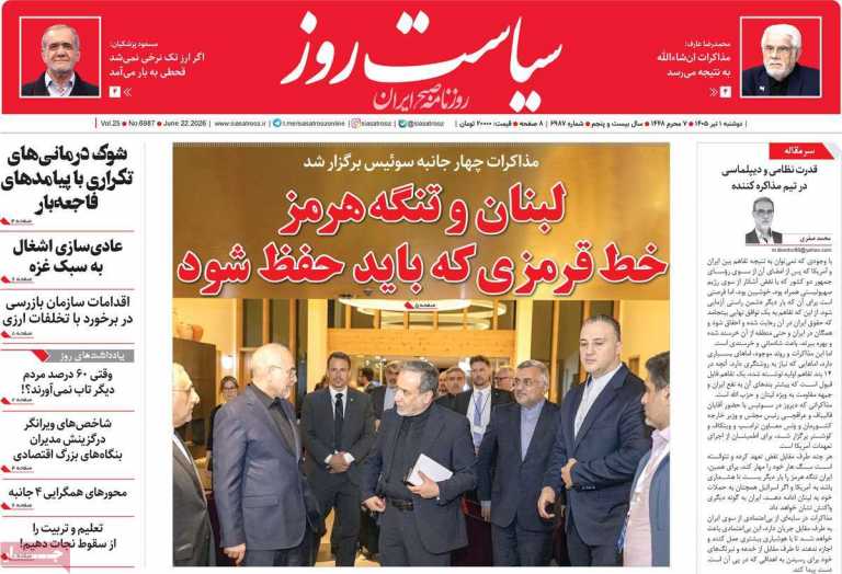 صفحه نخست روزنامه سیاست روز - دوشنبه, ۰۱ تیر ۱۴۰۵