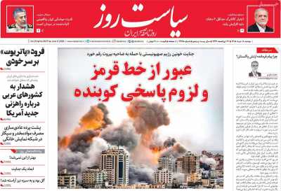 روزنامه سیاست روز - دوشنبه, ۱۸ خرداد ۱۴۰۵