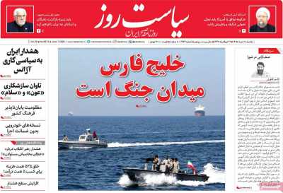 روزنامه سیاست روز - یکشنبه, ۱۷ خرداد ۱۴۰۵