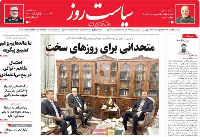 روزنامه سیاست روز - یکشنبه, ۲۴ خرداد ۱۴۰۵