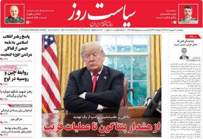 روزنامه سیاست روز - چهارشنبه, ۳۰ اردیبهشت ۱۴۰۵