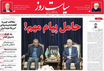 روزنامه سیاست روز - یکشنبه, ۲۷ اردیبهشت ۱۴۰۵