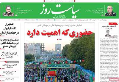 روزنامه سیاست روز - چهارشنبه, ۱۳ خرداد ۱۴۰۵