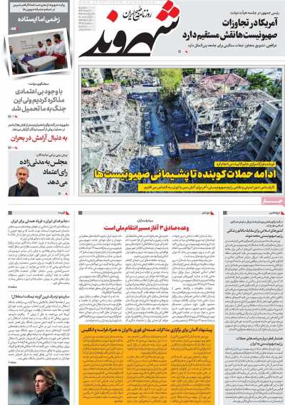 روزنامه شهروند - دوشنبه, ۲۶ خرداد ۱۴۰۴