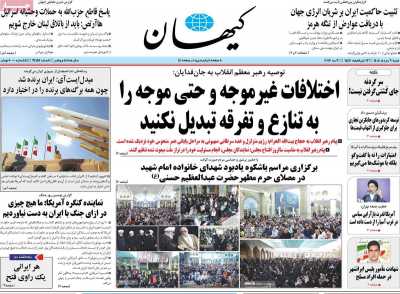روزنامه کیهان - شنبه, ۰۹ خرداد ۱۴۰۵