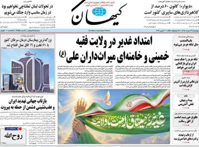روزنامه کیهان - چهارشنبه, ۱۳ خرداد ۱۴۰۵
