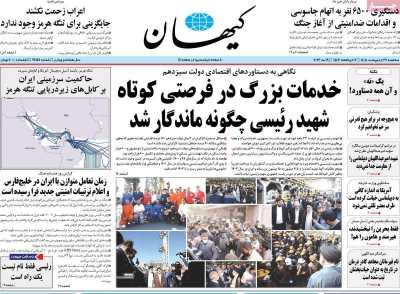 روزنامه کیهان - سه شنبه, ۲۹ اردیبهشت ۱۴۰۵
