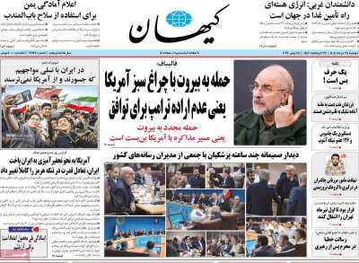 روزنامه کیهان - دوشنبه, ۲۵ خرداد ۱۴۰۵